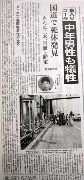 Vụ án giết người ngẫu nhiên chấn động ở Nhật Bản: Tẩm độc vào coca và để giữa đường, sau 43 năm không ai tìm ra được hung thủ  - Ảnh 4.